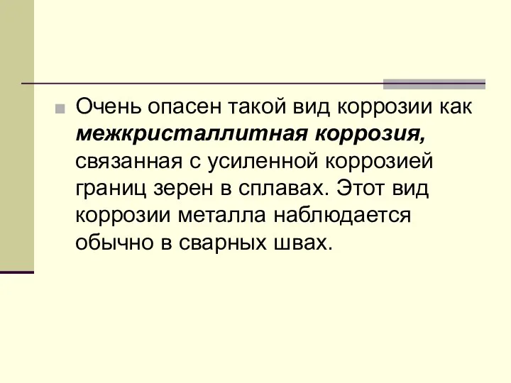 Очень опасен такой вид коррозии как межкристаллитная коррозия, связанная с усиленной