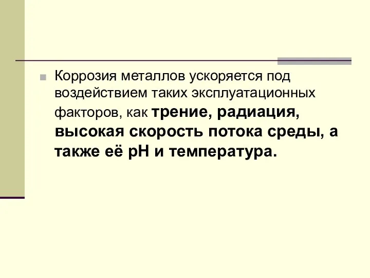 Коррозия металлов ускоряется под воздействием таких эксплуатационных факторов, как трение, радиация,