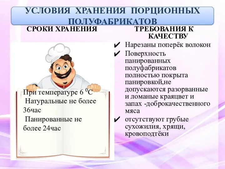 СРОКИ ХРАНЕНИЯ ТРЕБОВАНИЯ К КАЧЕСТВУ Нарезаны поперёк волокон Поверхность панированных полуфабрикатов