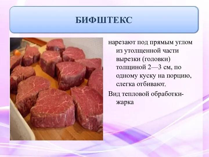 нарезают под прямым углом из утолщенной части вырезки (головки) толщиной 2—3