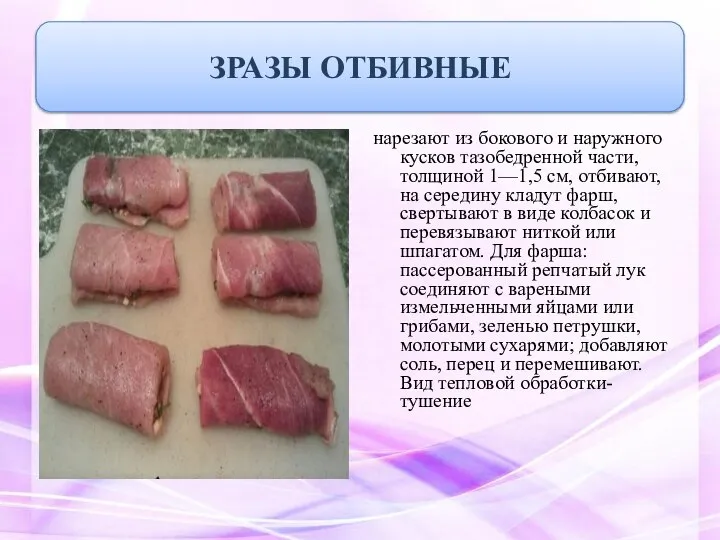 нарезают из бокового и наружного кусков тазобедренной части, толщиной 1—1,5 см,