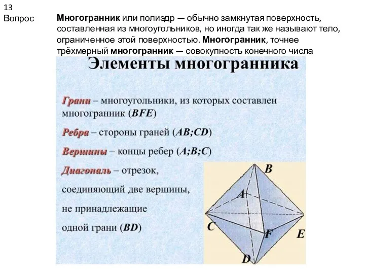 13 Вопрос Многогранник или полиэдр — обычно замкнутая поверхность, составленная из