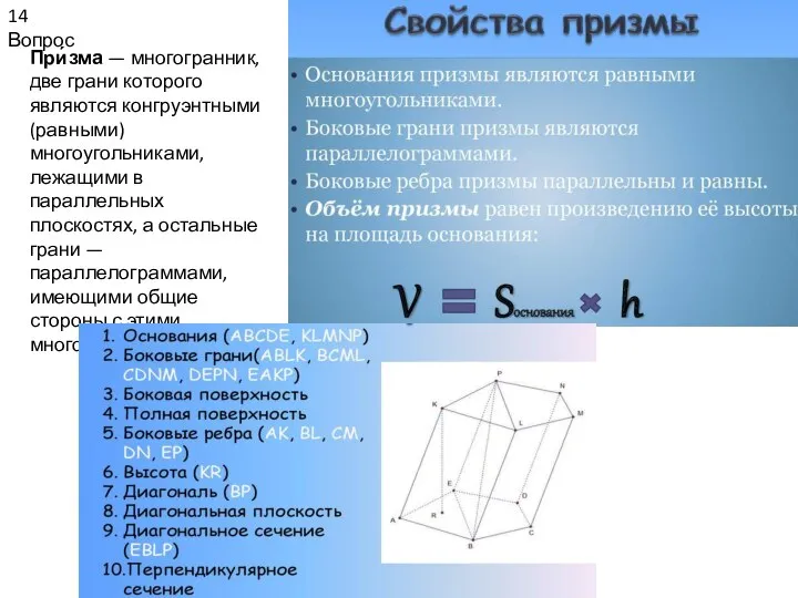 14 Вопрос При́зма — многогранник, две грани которого являются конгруэнтными (равными)