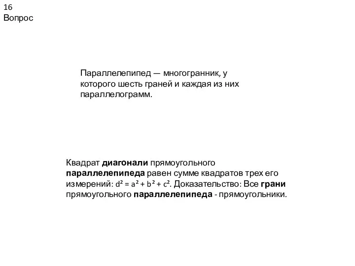 16 Вопрос Квадрат диагонали прямоугольного параллелепипеда равен сумме квадратов трех его