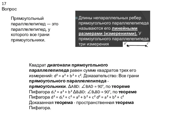 17 Вопрос Прямоугольный параллелепипед — это параллелепипед, у которого все грани