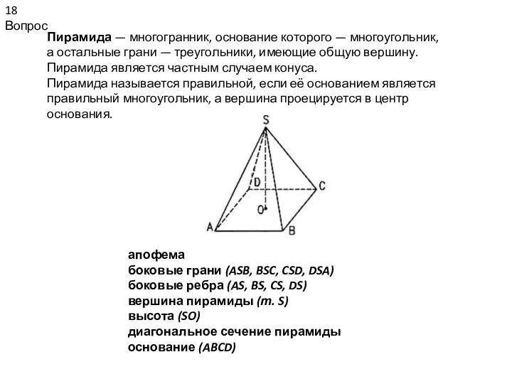 18 Вопрос Пирамида — многогранник, основание которого — многоугольник, а остальные