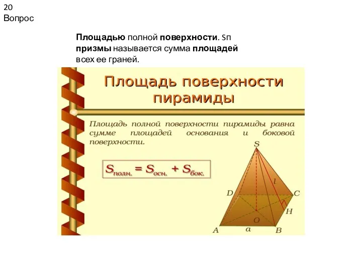 20 Вопрос Площадью полной поверхности. Sп призмы называется сумма площадей всех ее граней.