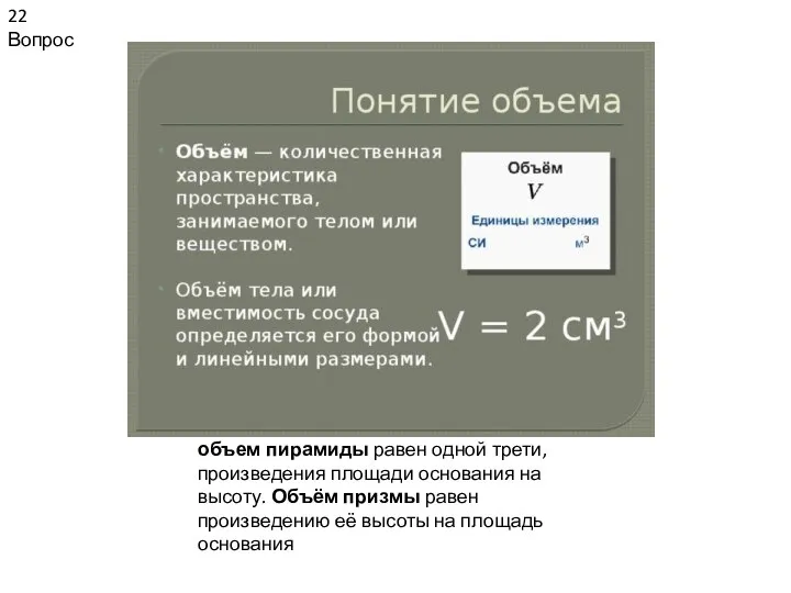 22 Вопрос объем пирамиды равен одной трети, произведения площади основания на