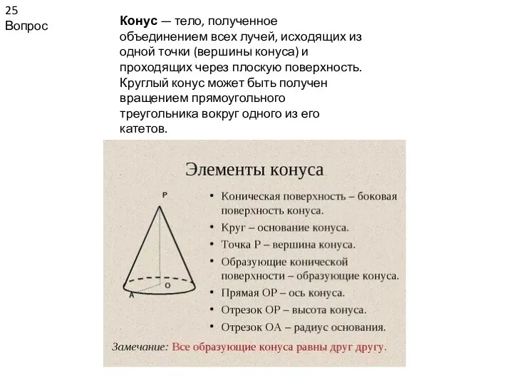 25 Вопрос Конус — тело, полученное объединением всех лучей, исходящих из