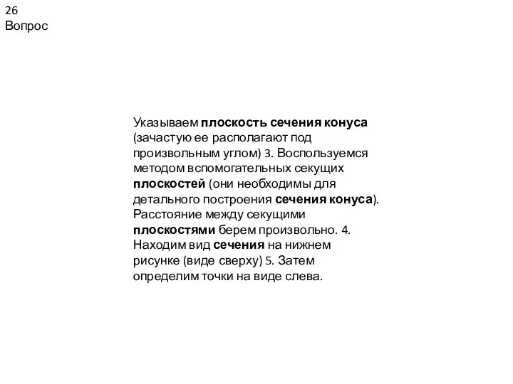 26 Вопрос Указываем плоскость сечения конуса (зачастую ее располагают под произвольным