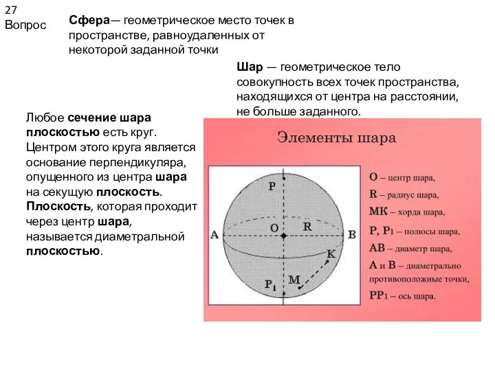 27 Вопрос Сфера— геометрическое место точек в пространстве, равноудаленных от некоторой