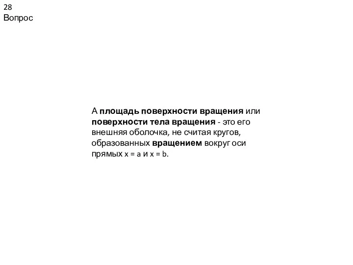 28 Вопрос А площадь поверхности вращения или поверхности тела вращения -