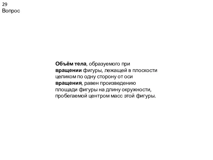 29 Вопрос Объём тела, образуемого при вращении фигуры, лежащей в плоскости