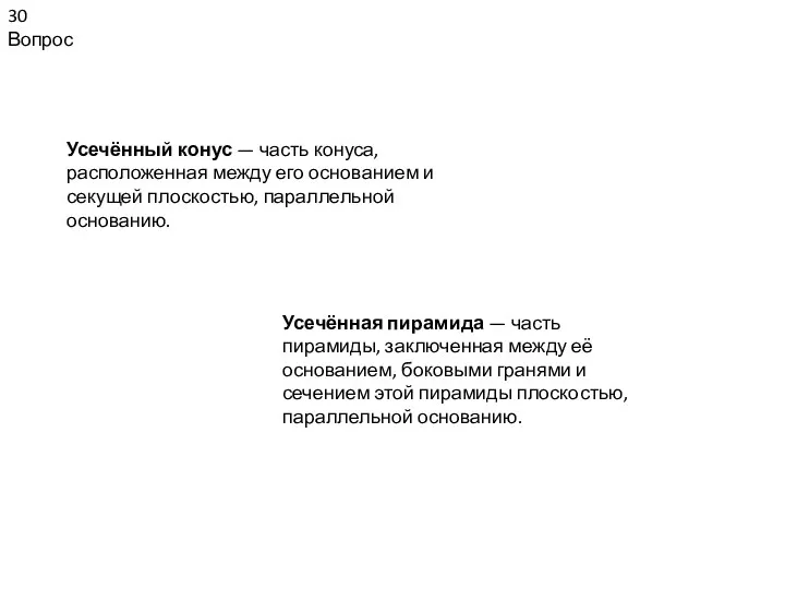 30 Вопрос Усечённый конус — часть конуса, расположенная между его основанием