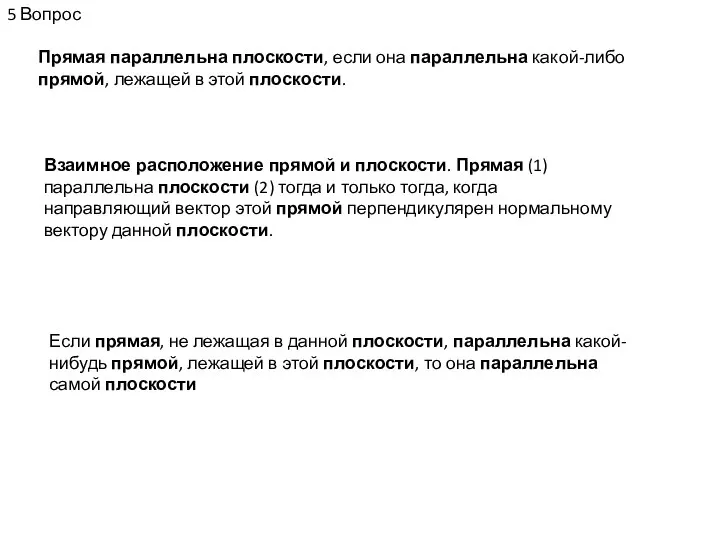 5 Вопрос Прямая параллельна плоскости, если она параллельна какой-либо прямой, лежащей