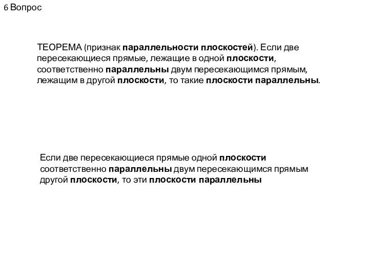 6 Вопрос ТЕОРЕМА (признак параллельности плоскостей). Если две пересекающиеся прямые, лежащие