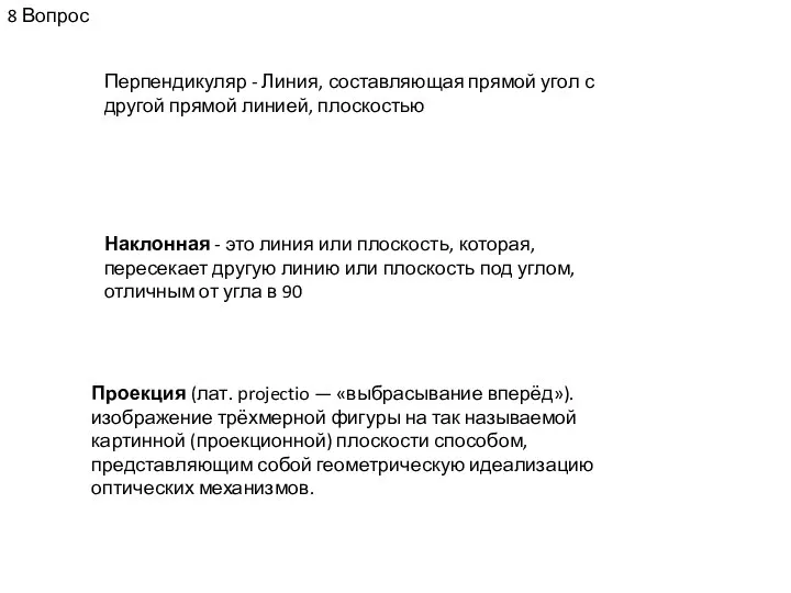 8 Вопрос Перпендикуляр - Линия, составляющая прямой угол с другой прямой