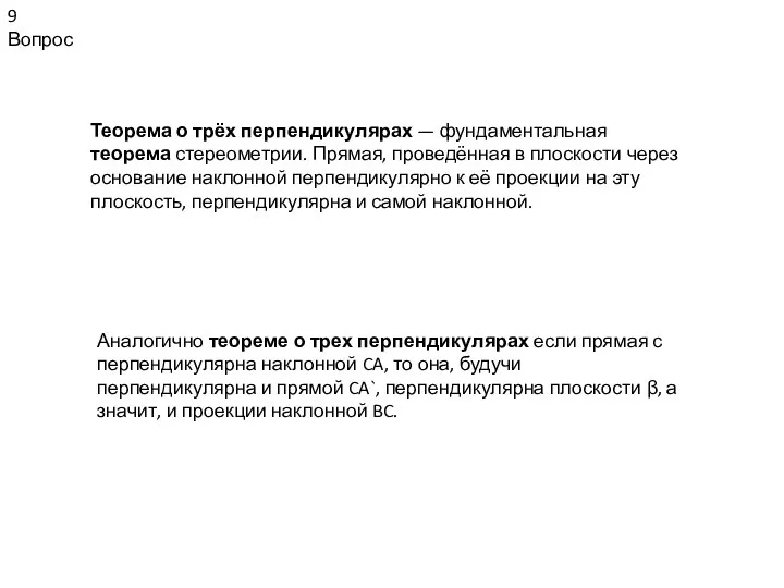 9 Вопрос Теорема о трёх перпендикулярах — фундаментальная теорема стереометрии. Прямая,