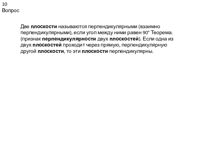 10 Вопрос Две плоскости называются перпендикулярными (взаимно перпендикулярными), если угол между