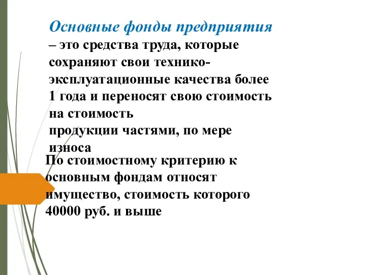 Основные фонды предприятия – это средства труда, которые сохраняют свои технико-эксплуатационные