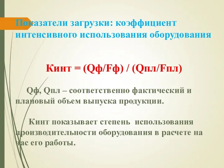 Показатели загрузки: коэффициент интенсивного использования оборудования Кинт = (Qф/Fф) / (Qпл/Fпл)