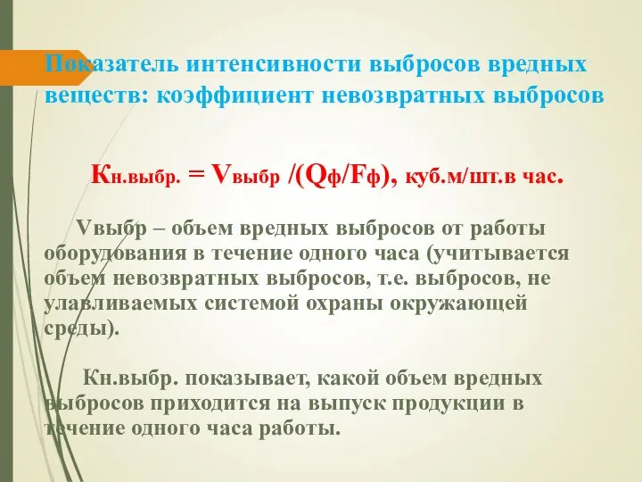 Показатель интенсивности выбросов вредных веществ: коэффициент невозвратных выбросов Кн.выбр. = Vвыбр