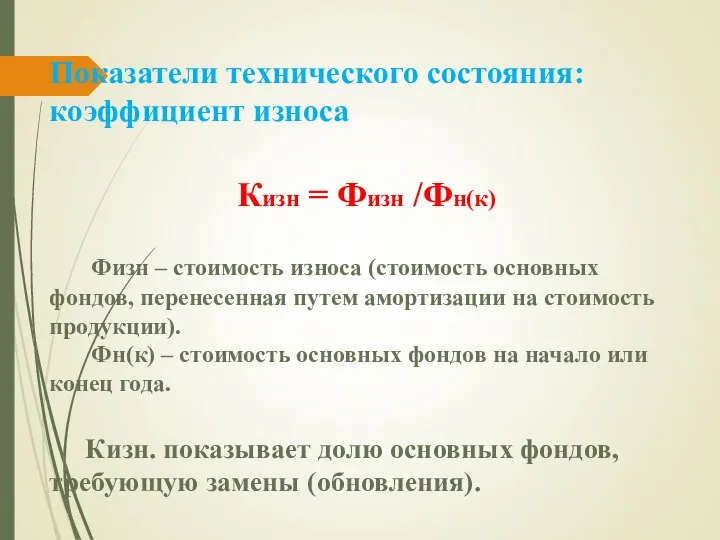 Показатели технического состояния: коэффициент износа Кизн = Физн /Фн(к) Физн –