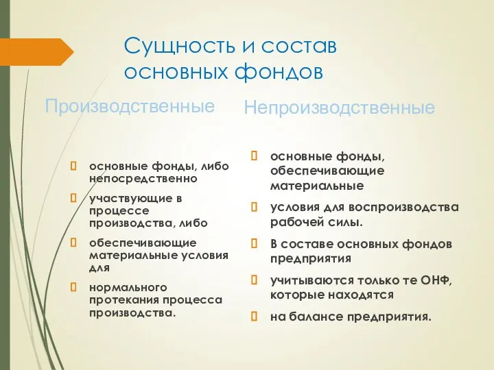 Сущность и состав основных фондов Производственные основные фонды, либо непосредственно участвующие