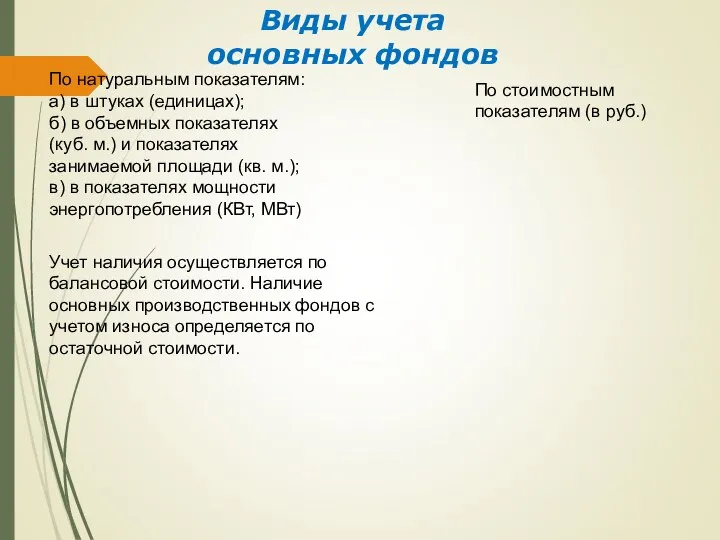 Виды учета основных фондов По натуральным показателям: а) в штуках (единицах);