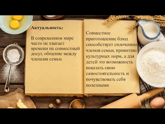 Актуальность: В современном мире часто не хватает времени на совместный досуг,