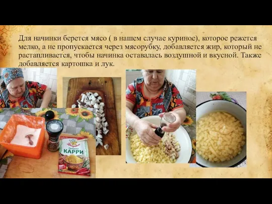 Для начинки берется мясо ( в нашем случае куриное), которое режется