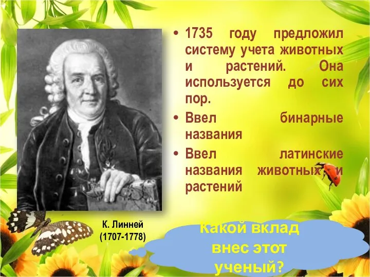 К. Линней (1707-1778) 1735 году предложил систему учета животных и растений.