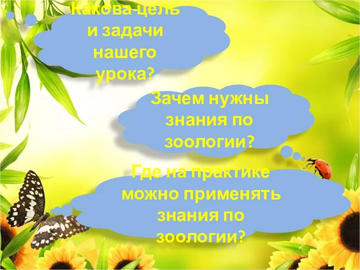 Какова цель и задачи нашего урока? Зачем нужны знания по зоологии?