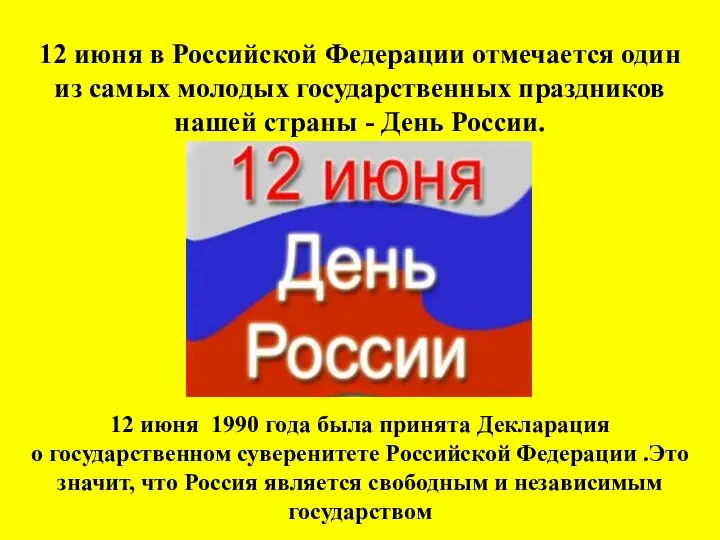 12 июня в Российской Федерации отмечается один из самых молодых государственных