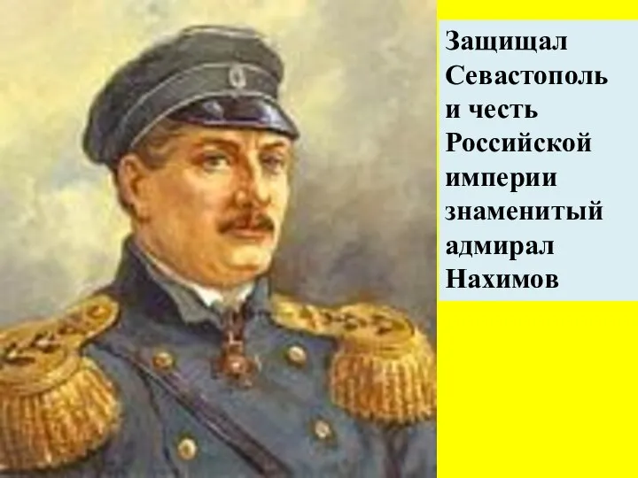 Большая часть населения России – русские Защищал Севастополь и честь Российской империи знаменитый адмирал Нахимов