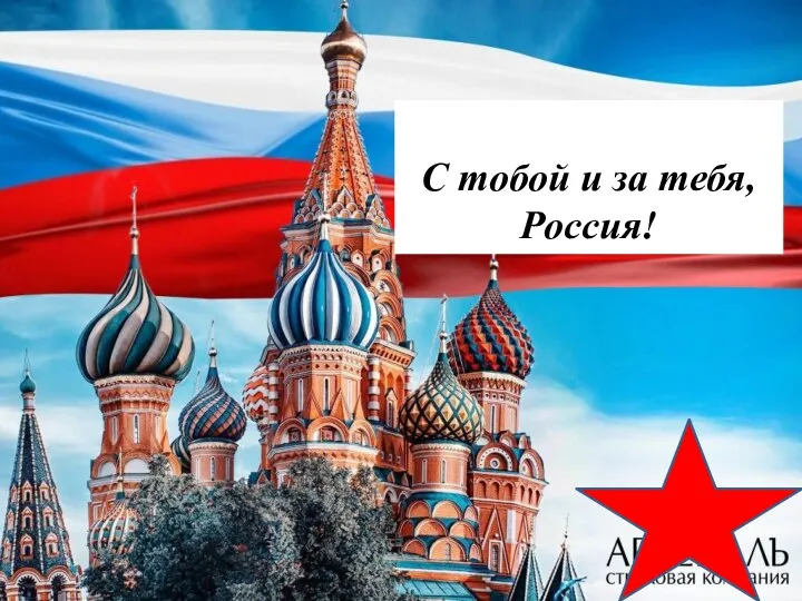 чукчи С тобой и за тебя, Россия!