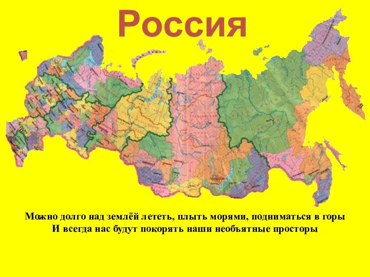 Россия Можно долго над землёй лететь, плыть морями, подниматься в горы