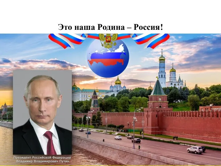 Восточно-европейская равнина Это наша Родина – Россия!