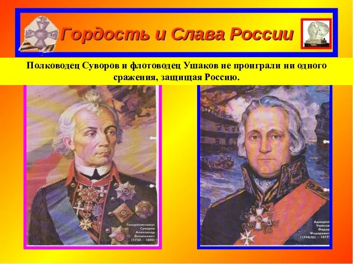 Сибирская тайга Полководец Суворов и флотоводец Ушаков не проиграли ни одного сражения, защищая Россию.