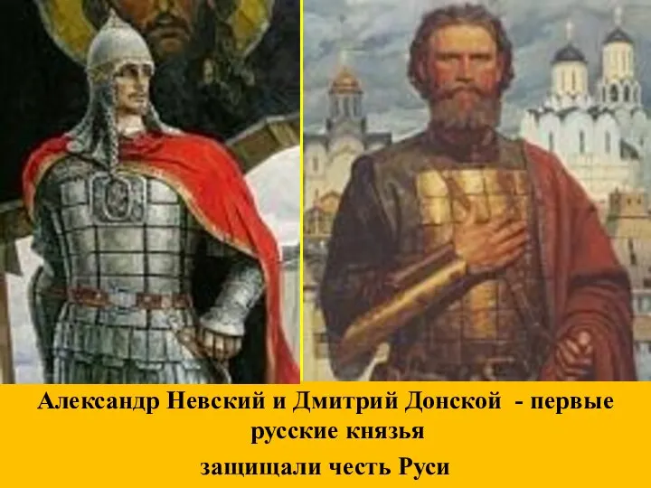 Александр Невский и Дмитрий Донской - первые русские князья защищали честь Руси