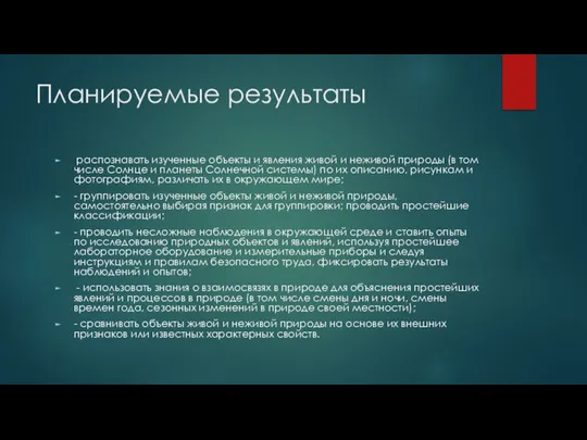 Планируемые результаты распознавать изученные объекты и явления живой и неживой природы