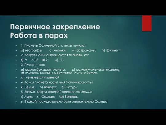 Первичное закрепление Работа в парах 1. Планеты Солнечной системы изучают: а)