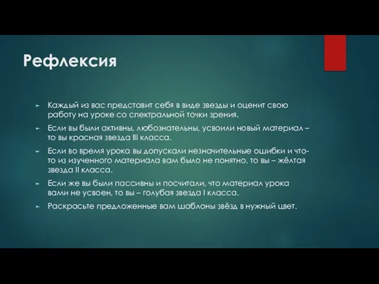 Рефлексия Каждый из вас представит себя в виде звезды и оценит