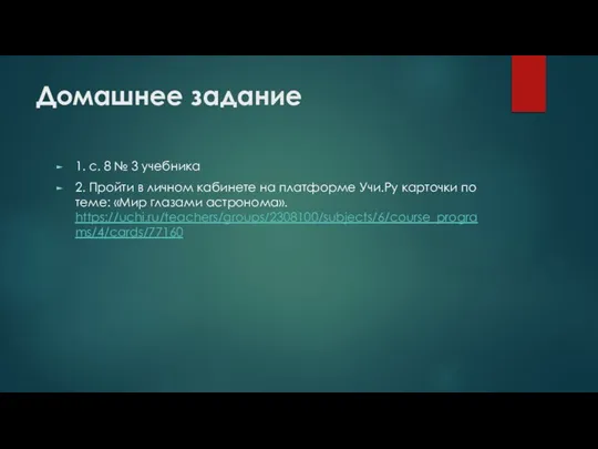 Домашнее задание 1. с. 8 № 3 учебника 2. Пройти в