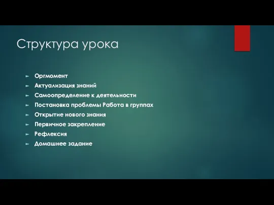 Структура урока Оргмомент Актуализация знаний Самоопределение к деятельности Постановка проблемы Работа