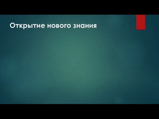 Открытие нового знания