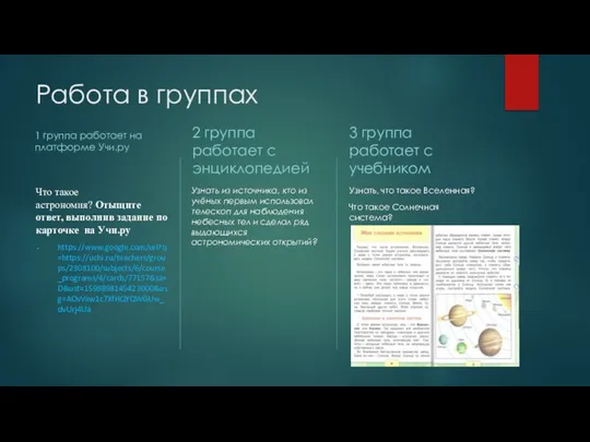 Работа в группах 1 группа работает на платформе Учи.ру Что такое