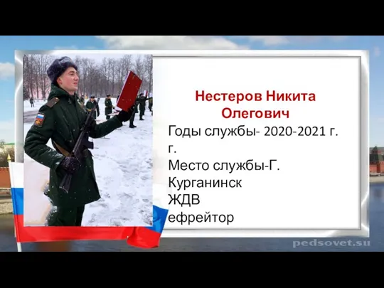 Нестеров Никита Олегович Годы службы- 2020-2021 г.г. Место службы-Г.Курганинск ЖДВ ефрейтор