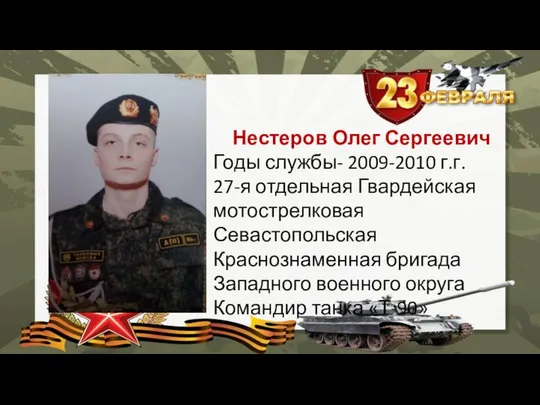 Нестеров Олег Сергеевич Годы службы- 2009-2010 г.г. 27-я отдельная Гвардейская мотострелковая