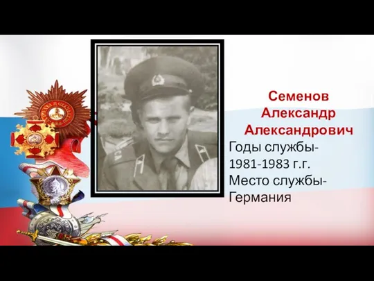 Семенов Александр Александрович Годы службы- 1981-1983 г.г. Место службы- Германия